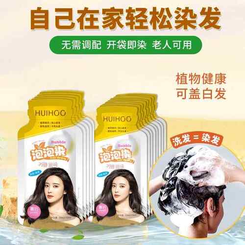 【独立袋装】HUIHOO惠后草本植物泡泡染养膏在家能染遮盖白发黄袋
