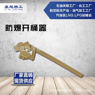 途锐防爆工具防爆开桶器冀越精工铝铜铍铜切桶器