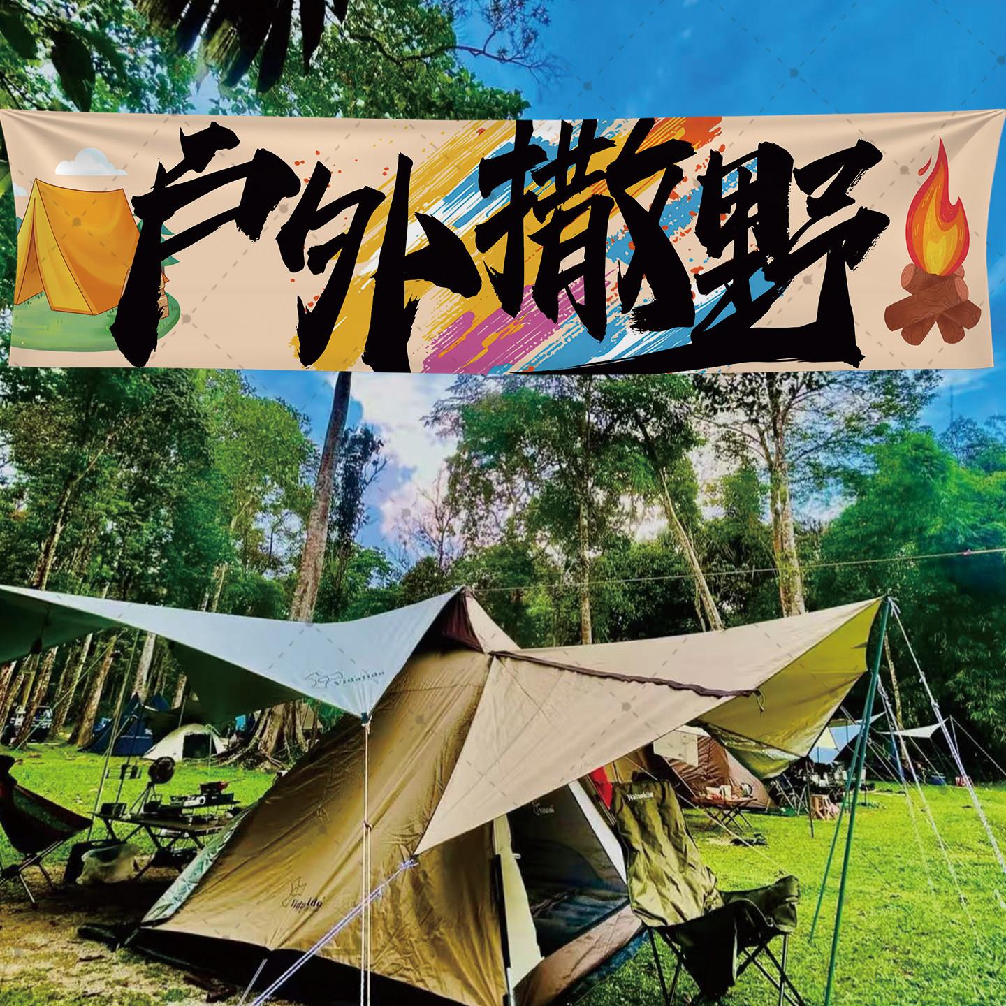 户外露营横幅挂毯挂布野营帐篷装饰横幅氛围布置营地旗背景布定制