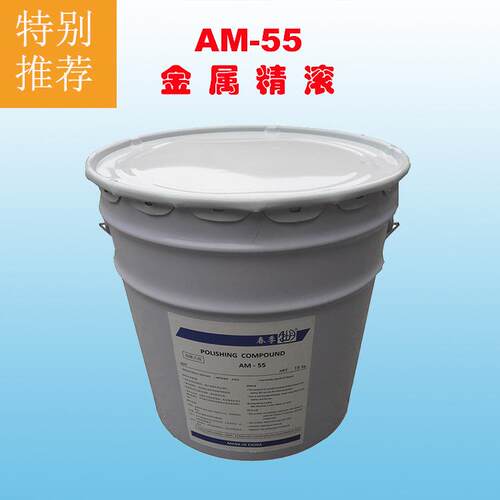 厂家直供AM55干式滚光油/精溜光/镜面研磨/金属光亮剂/干滚研磨膏