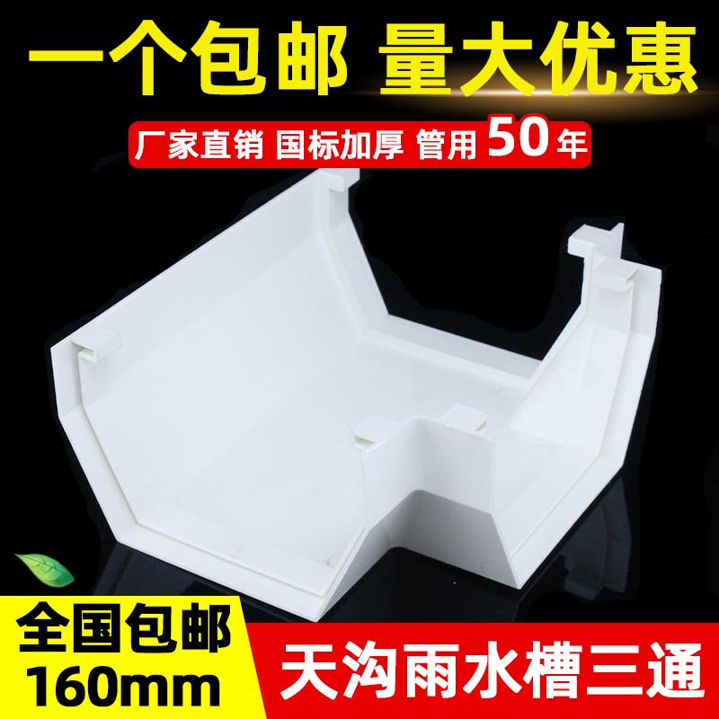 PVC天沟屋簷雨水槽三通阳台排水槽U型落水槽 房檐接水槽160mm三通