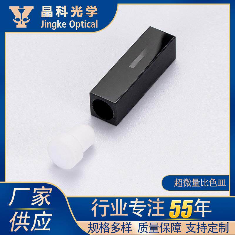 熔融一体石英超微量比色皿10mm光程实验室器皿50ul100ul比色皿