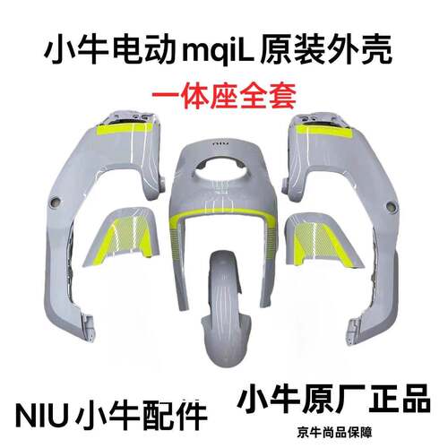 小牛MQIL/MT外壳车壳烤漆pp件塑料件仪表上盖脚踏板护腿板前挡泥