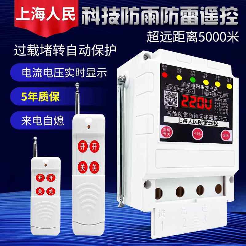 SHRM上海人民家用无线遥控器浇地抽水潜水泵灌溉遥控开关大功率