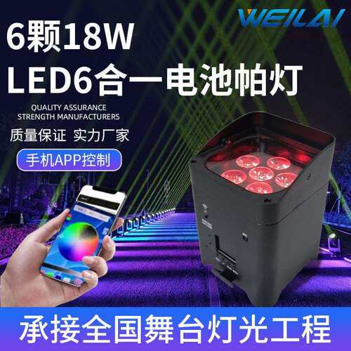 6颗18W LED6合一无线电池帕灯手机app灯光氛围渲染舞台酒吧染色灯