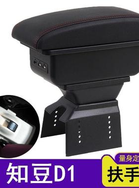 适用知豆ZD新能源D1D2D3电动汽车配件装饰扶手箱D301内饰改装专用