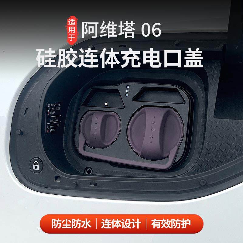适用于阿维塔06充电口防水盖硅胶连体式防尘丢保护盖车载配件,汽车用品/电子/清洗/改装,充电口防水/保护盖,淘宝优惠券,粉丝福利购,淘宝优惠卷