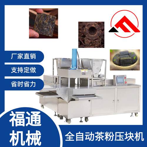 大产量商用全自动茶粉压块机可一机多用 茶饼成型机器形状可选