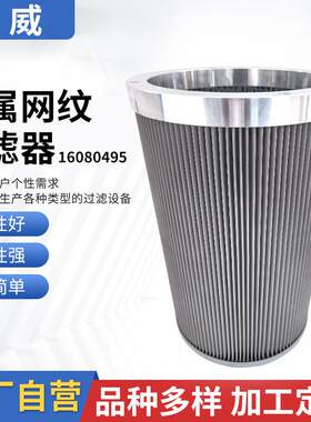 厂家金属网纹小型过滤器160*80*495风力发电液压系统过滤芯