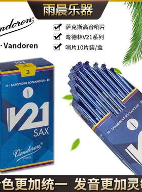 法国Vandoren弯德林V21高音萨克斯哨片降B调真伪查询