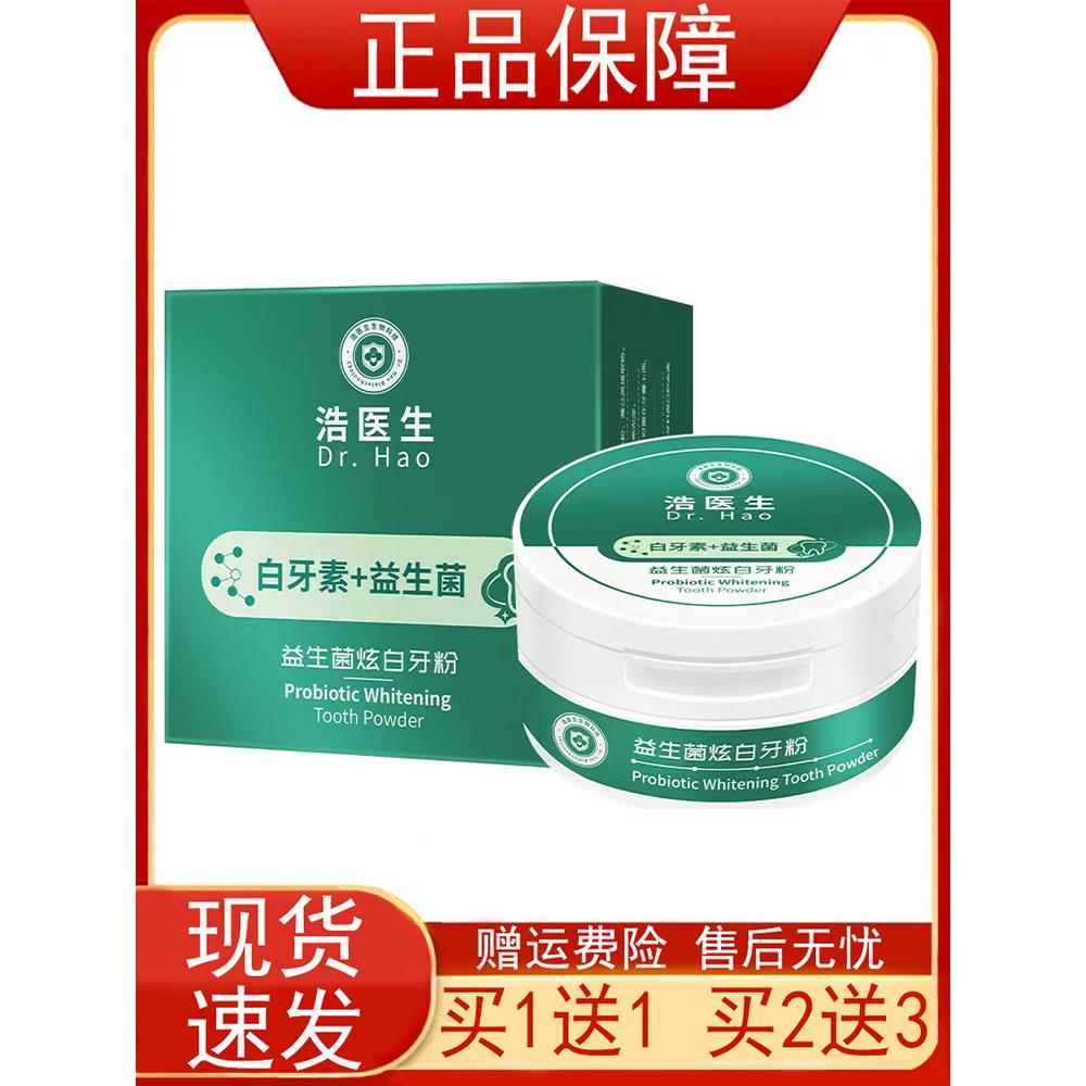 【买1送1 买2送3】浩医生白牙素+益生菌炫白牙粉50g/盒正品