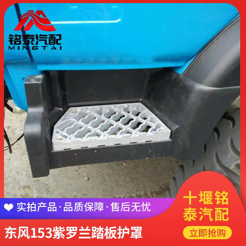 东风153紫罗兰驾驶室上车脚踏板护罩自卸车洒水车铝踏板护壳配件