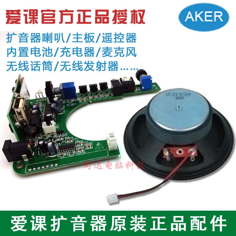 AKER/爱课原装正品配件扩音器主板喇叭维修充电器无线麦电池遥控