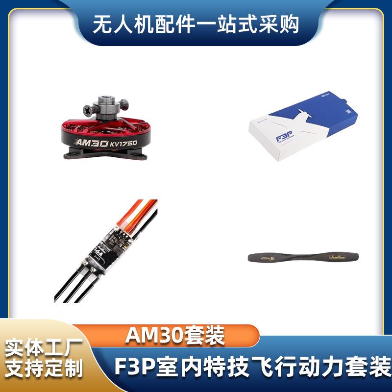 无人机电机电调桨叶套装AM30F3P室内特技飞行动力套装