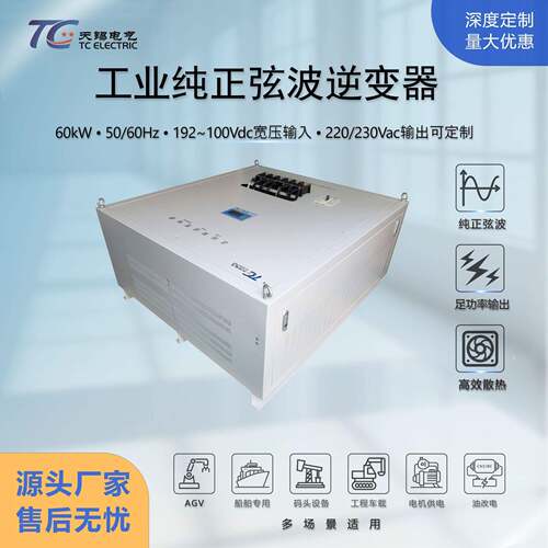 工业逆变器60kW~100kW大功率输出DC192V转AC220V特种车辆AGV专用