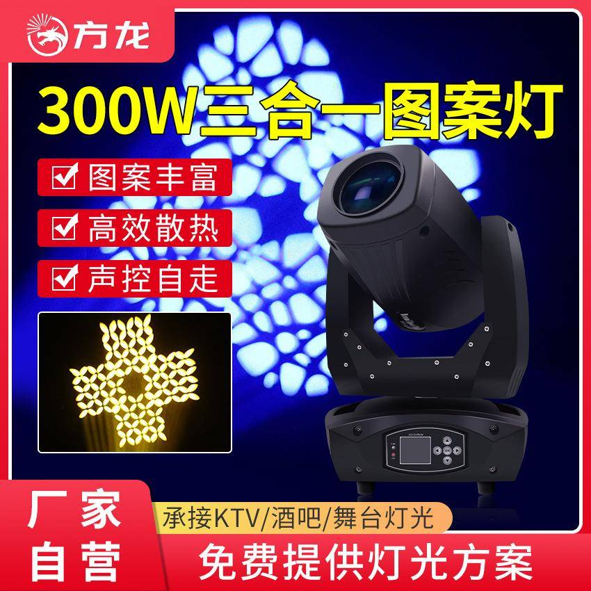 LED三合一图案灯300w舞台摇头灯电脑光束灯射灯舞厅夜店炫彩灯光