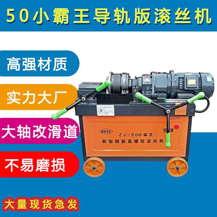 钢筋滚丝机新款发布 50型小霸王导轨版 大轴变滑道操作效率高方便