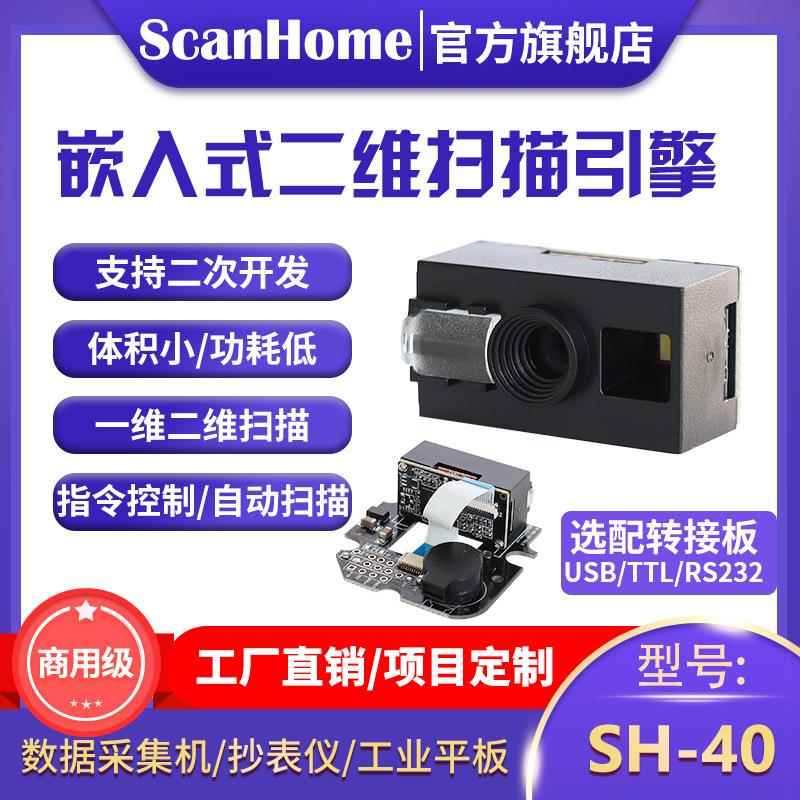 ScanHome嵌入式扫码器扫描模块二维码扫码头读码器二次开发SH-40