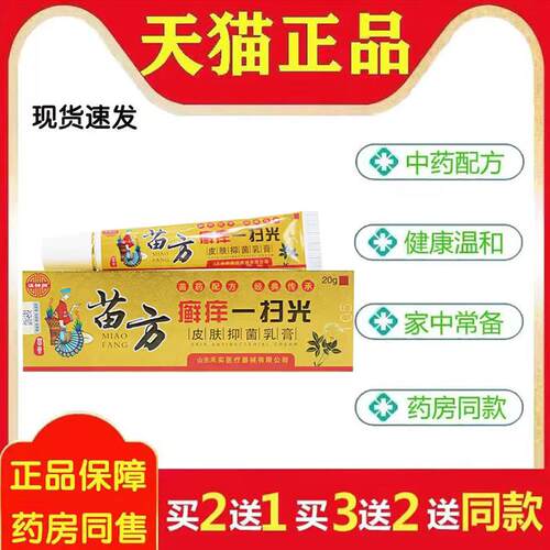 [药店同款]苗方癣痒一扫光皮肤菌抑乳膏正品皮肤修复菌抑膏3343