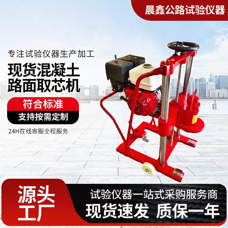 HZ-20型混凝土路面取芯机13马力钻孔机便携式打孔取样仪仪器仪表