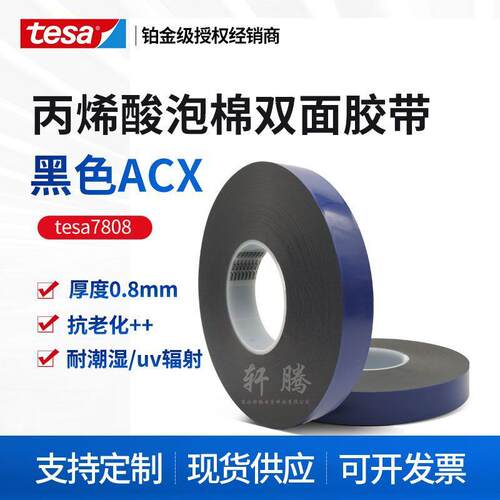 德莎tesa7808黑色ACX丙烯酸亚克力泡棉双面带抗老化耐潮湿