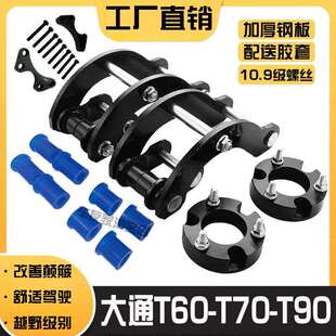 升高2寸吊耳 t90皮卡改装 加高底盘垫块法兰 t70 上汽大通t60