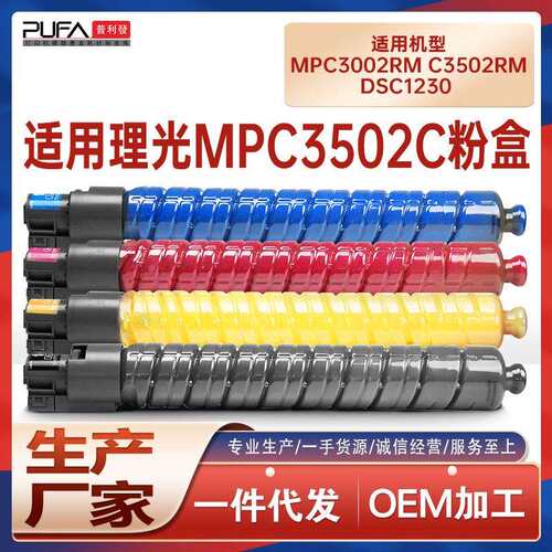 适用理光C3502粉盒MP C3002复印机墨盒碳粉基士得耶DSC1230墨粉盒