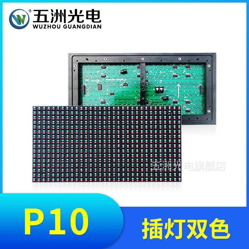 P10全户外双色 led电子显示屏广告屏滚动屏走字屏防雨插灯单元板