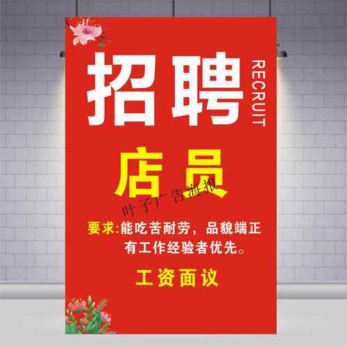 招聘海报招工广告贴纸定制招聘导购员服务员美容美甲师服装店广告