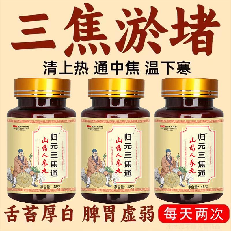 归元三焦不通上热下寒中焦淤堵脾胃虚弱排湿气调理三焦全通丸非茶