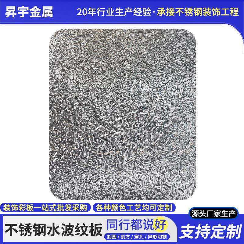304不锈钢镜面水波纹板天花吊顶波浪板201压花背景墙金属装饰板材
