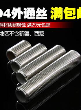 加长外丝304不锈钢通丝 全丝全螺纹 管外通丝4分6分1寸1.5寸2寸