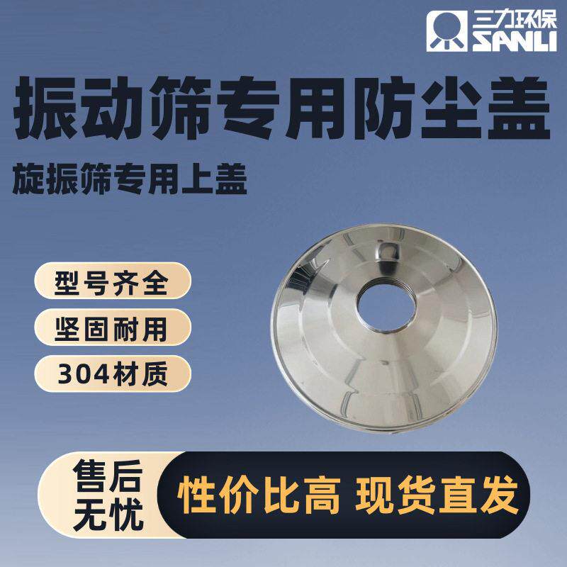 振动筛防尘盖圆形上盖旋振筛密封盖不锈钢大帽筛粉机配件厂家