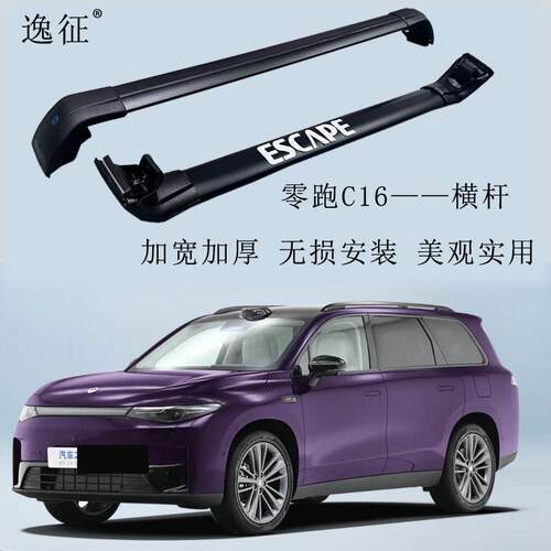 零跑C16专用车顶行李架铝合金车顶架载重横杆货架改装横杠行李架