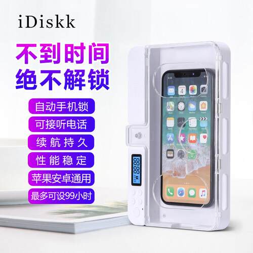 iDiskk手机平板自律锁盒智能定时戒网瘾学生考研管理防小孩游戏瘾