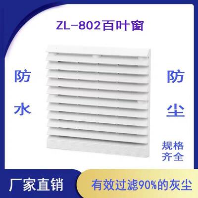 通风过滤网组通风机百叶窗ZL802 803 804 8/12CM散热风扇防尘防水