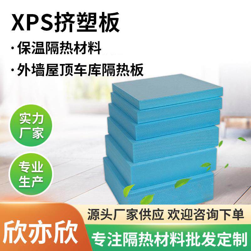 欣亦欣B1级阻燃防潮xps挤塑板 地暖保温聚苯板外墙屋顶隔热挤塑板