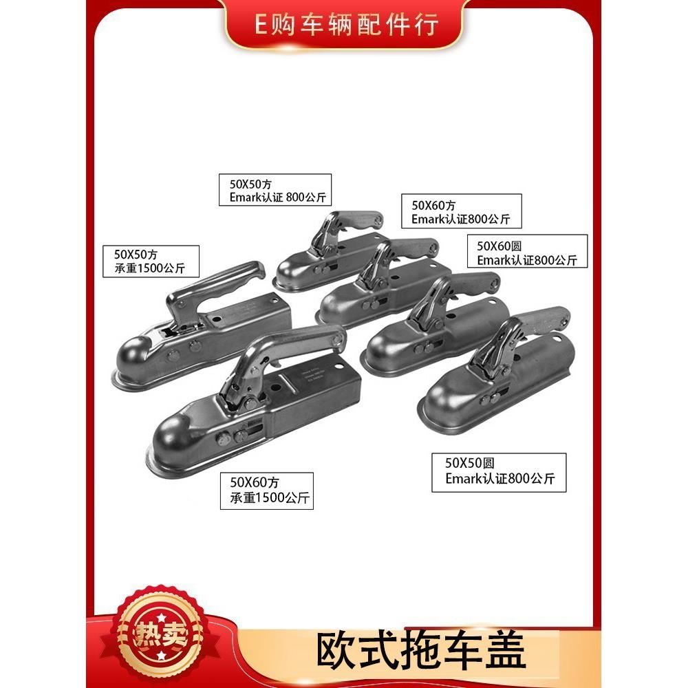 欧式50mm球头款拖车球罩连接器耦合器