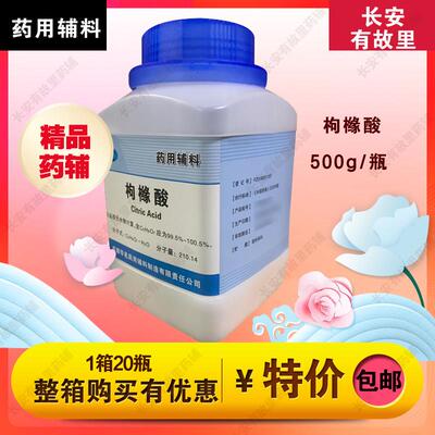 科研用辅料枸橼酸 华邑 500g每瓶 粉末 资质齐全