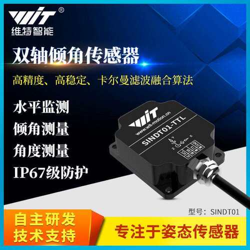 维特智能SINDT01双轴倾角感测器姿态角度测量震动Modbus