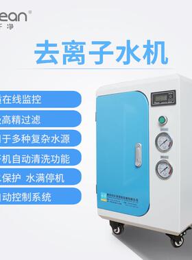 去离子水机小型实验室室去离子水装置高纯度无离子水制取设备