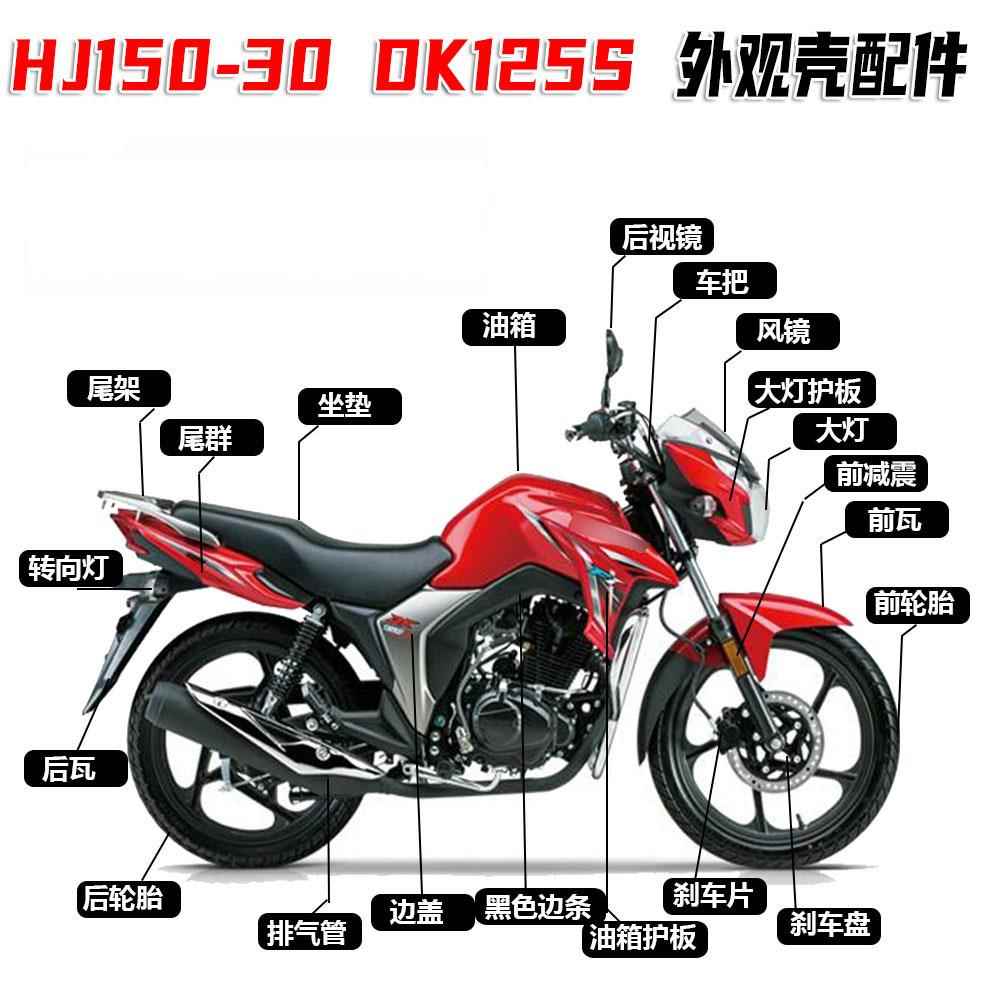 适用豪爵DK125/150 HJ125/150-30ACF导流罩客厅灯壳头罩飞机头车