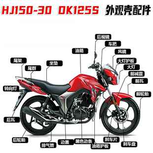 适用豪爵DK125/150 HJ125/150-30ACF导流罩大灯壳头罩飞机头车灯