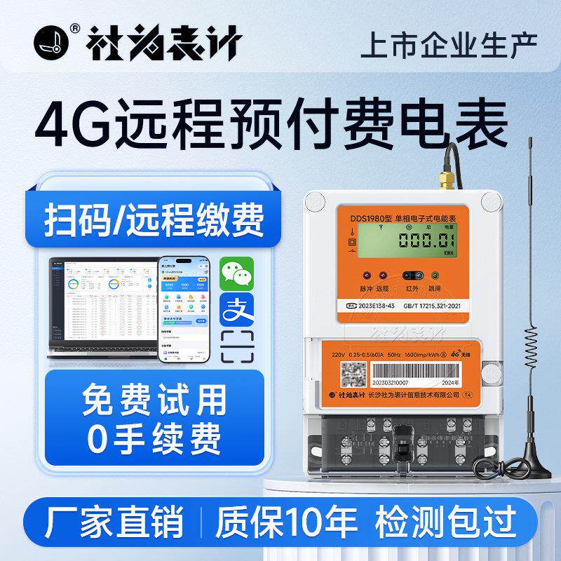 社为远程预付费单相智能电表 4G无线 线手机缴费物业出租房家用22