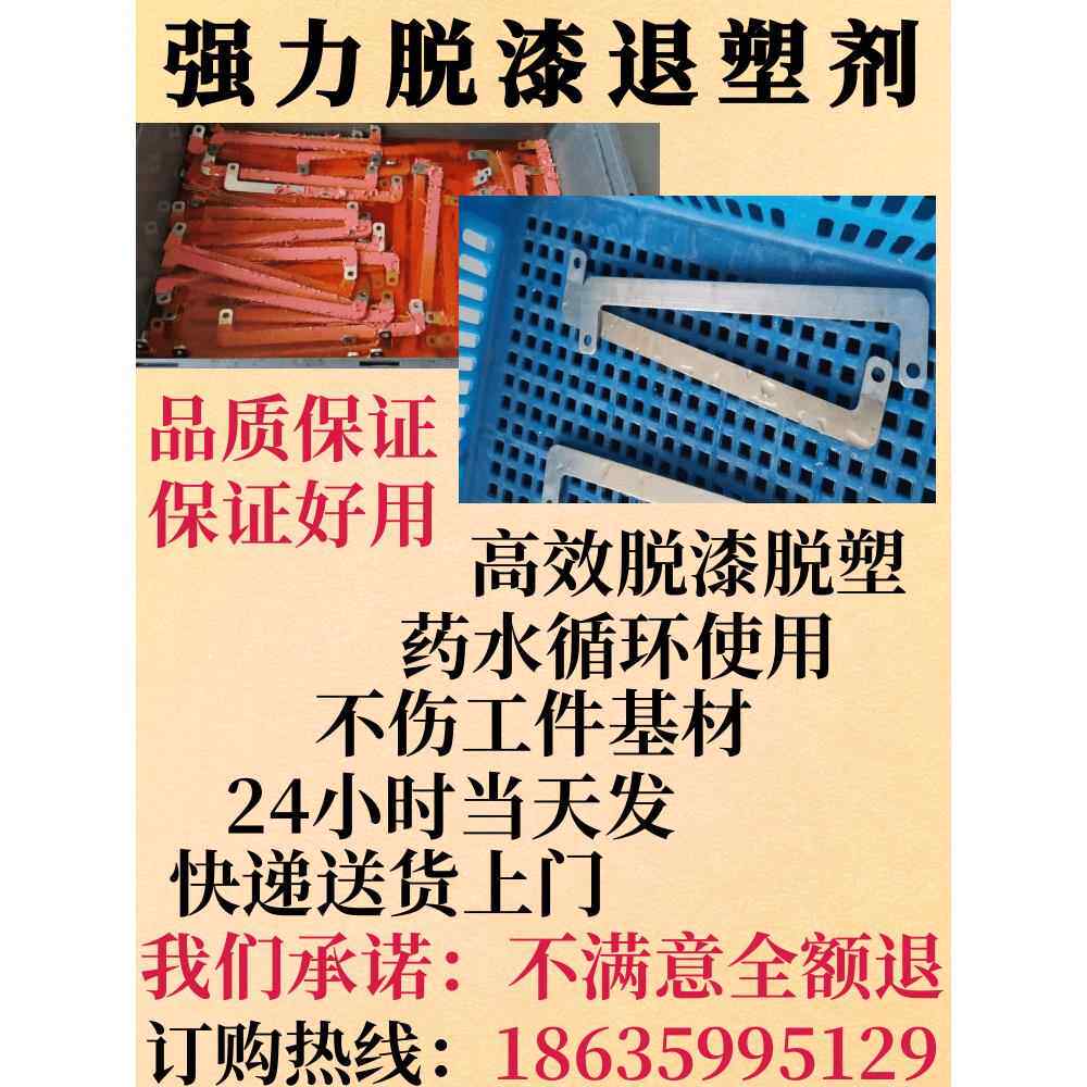 强效刷涂脱塑剂金属不锈钢铝材高效退漆退塑剂静电喷涂退剂加强效