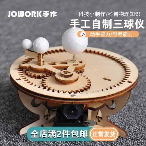 JOWORK小学生三球仪diy手工作业小制作材料包科学实验科普教具