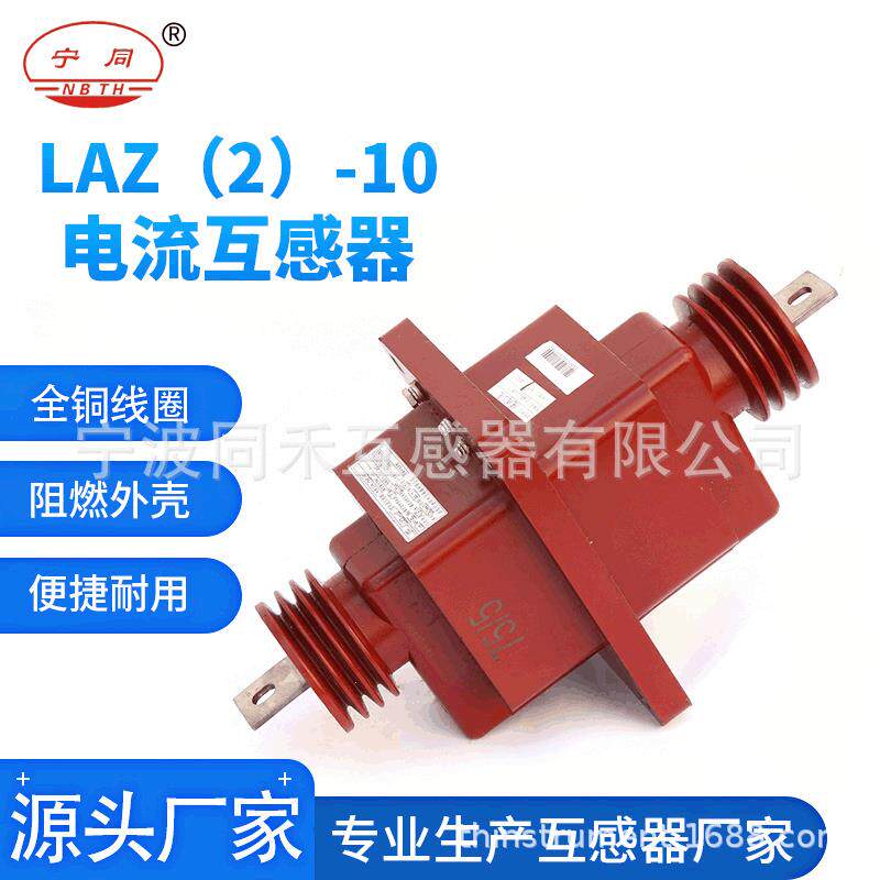 LAZ（2）-10型电流互感器多层平绕式电压互感器宁波同禾互感器