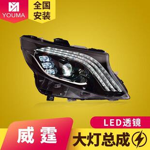 专用于奔驰威霆V级VITO大灯总成改装 LED透镜大灯日行灯 迈巴赫款