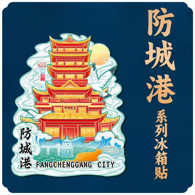 广西防城港仙人阁木质文创磁吸创意旅游纪念地标金属城市冰箱贴