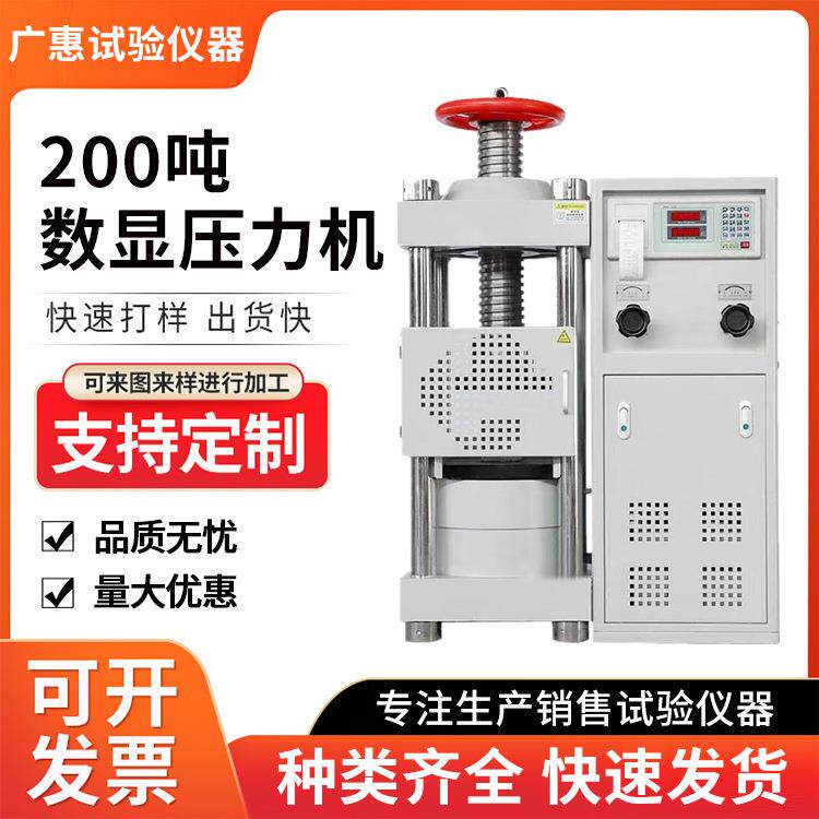 200吨压力试验机混凝土材料抗压强度试验机200吨水泥数显压力